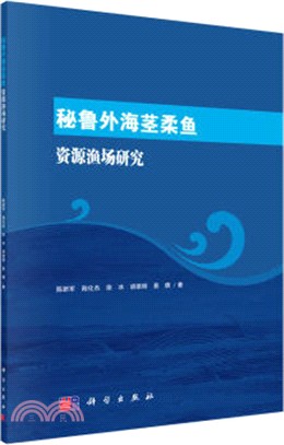 秘魯外海莖柔魚資源漁場研究（簡體書）