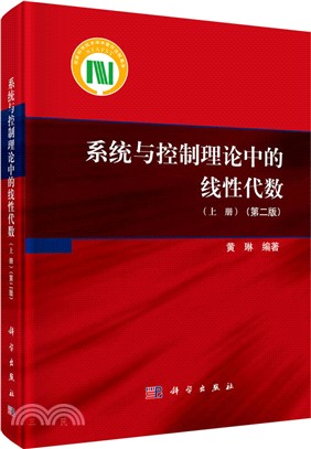 系統與控制理論中的線性代數(上)（簡體書）