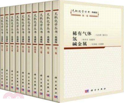 無機化學叢書(典藏版‧全十冊)（簡體書）