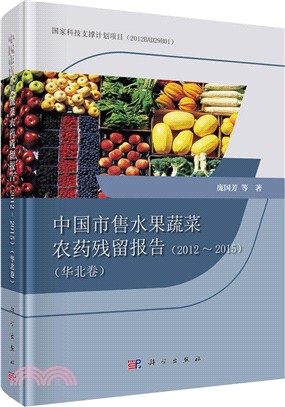 中國市售水果蔬菜農藥殘留報告2012-2015‧華北卷（簡體書）