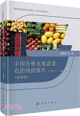 中國市售水果蔬菜農藥殘留報告2012-2015‧西南卷（簡體書）