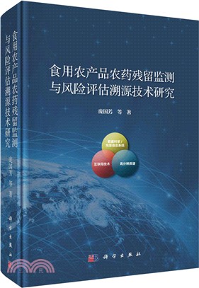 食用農產品農藥殘留監測與風險評估溯源技術研究（簡體書）