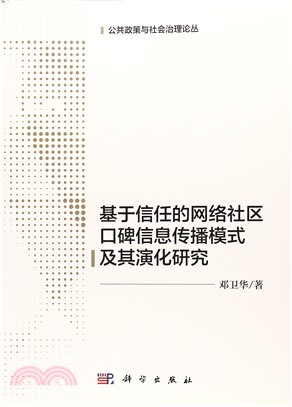 基於信任的網絡社區口碑信息傳播模式及其演化研究（簡體書）