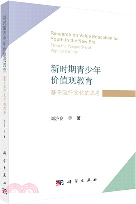 新時期青少年價值觀教育：基於流行文化的思考（簡體書）