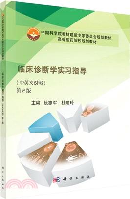 臨床診斷學實習指導(中英文對照‧第2版)（簡體書）