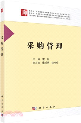 採購管理（簡體書）