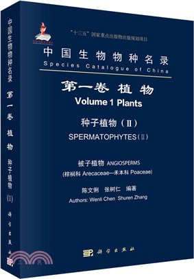 中國生物物種名錄‧第一卷：植物 種子植物(II)被子植物（簡體書）