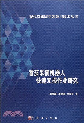 番茄採摘機器人快速無損作業研究（簡體書）