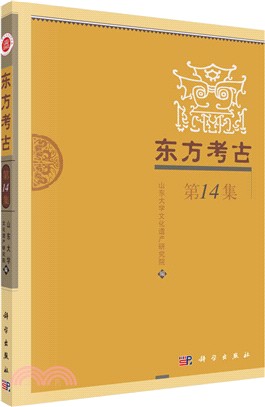 東方考古‧第14集（簡體書）