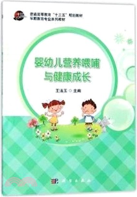 嬰幼兒營養喂哺與健康成長（簡體書）