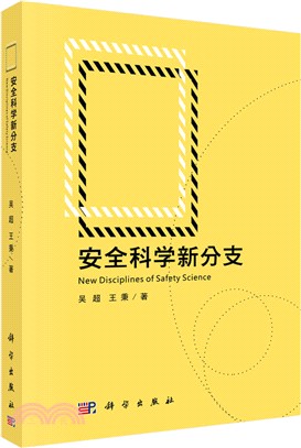 安全科學新分支（簡體書）