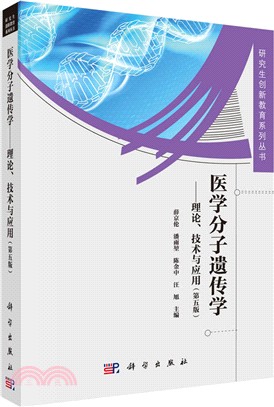 醫學分子遺傳學：理論.技術與應用（簡體書）