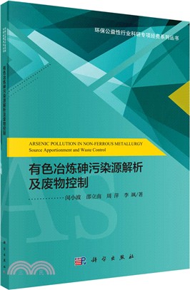 有色冶煉砷污染源解析及廢物控制（簡體書）