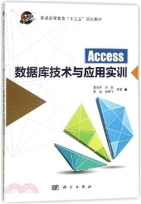 Access數據庫技術與應用實訓（簡體書）