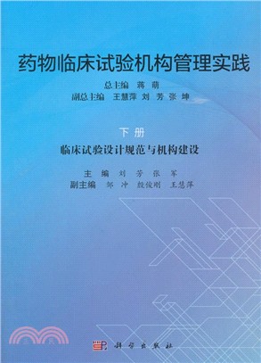 藥物臨床試驗機構管理實踐(下)（簡體書）