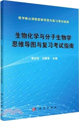 生物化學與分子生物學思維導圖與複習考試指南（簡體書）