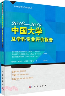 中國大學及學科專業評價報告2018―2019（簡體書）