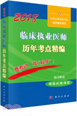 2018臨床執業醫師歷年考點精編（簡體書）