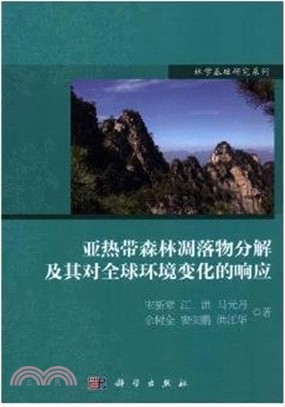 亞熱帶森林凋落物分解及其對全球環境變化的響應（簡體書）