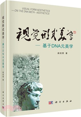 視覺形式美學：基於DNA元美學（簡體書）