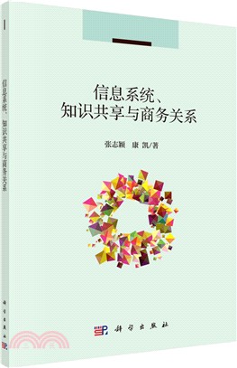 信息系統、知識共享與商務關係（簡體書）