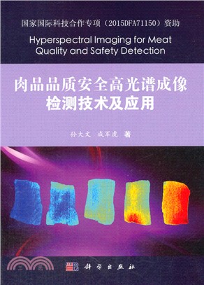 肉品品質安全高光譜成像檢測技術及應用（簡體書）