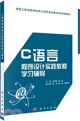 C語言程序設計實踐教程學習輔導（簡體書）