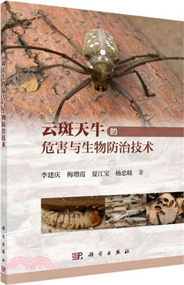 雲斑天牛的危害與生物防治技術（簡體書）