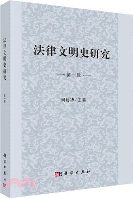 法律文明史研究‧第一輯（簡體書）