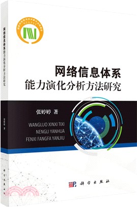 網絡信息體系能力演化分析方法研究（簡體書）