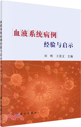 血液系統病例經驗與啓示（簡體書）