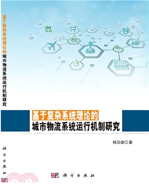 基於複雜系統理論的城市物流系統運行機制研究（簡體書）