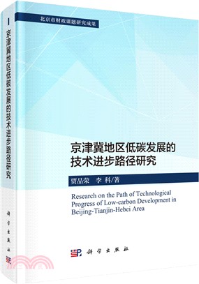 京津冀地區低碳發展的技術進步路徑研究（簡體書）