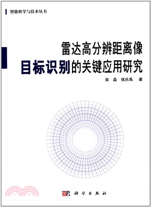 雷達高分辨距離像目標識別的關鍵應用研究（簡體書）