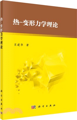 熱-變形力學理論（簡體書）