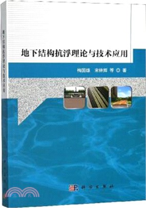 地下結構抗浮理論與技術應用（簡體書）