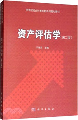 資產評估學(第2版)（簡體書）