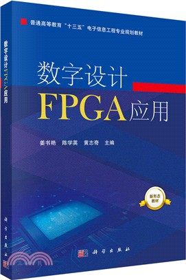 數字設計FPGA應用（簡體書）