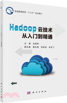 Hadoop雲技術從入門到精通（簡體書）