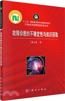 故障診斷的不確定性與知識獲取（簡體書）