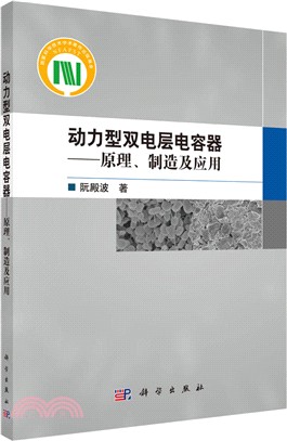 動力型雙電層電容器：原理、製造及應用（簡體書）