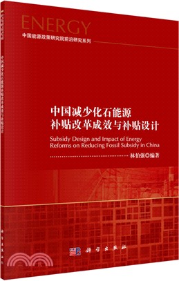 中國減少化石能源補貼改革成效與補貼設計（簡體書）