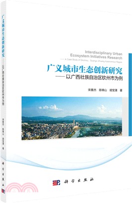 廣義城市生態創新研究：以廣西壯族自治區欽州市為例（簡體書）