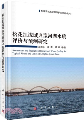 松花江流域典型河湖水質評價與預測研究（簡體書）