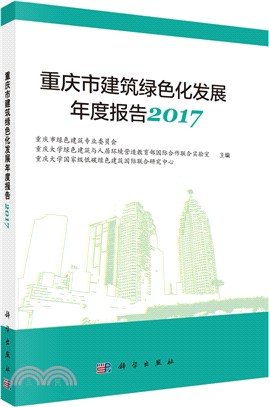 重慶市建築綠色化發展年度報告2017（簡體書）