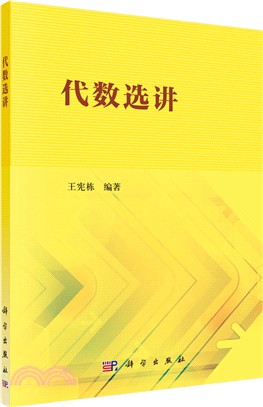 代數選講（簡體書）