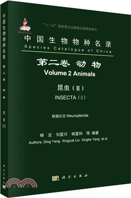 中國生物物種名錄‧第二卷：動物、昆蟲(II)、脈翅總目（簡體書）