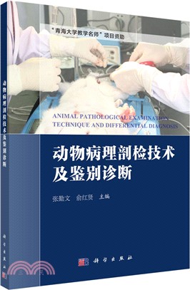 動物病理剖檢技術及鑒別診斷（簡體書）