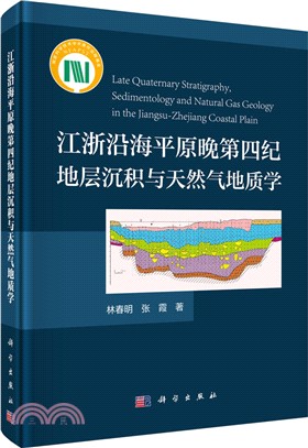 江浙沿海平原晚第四紀地層沉積與天然氣地質學（簡體書）