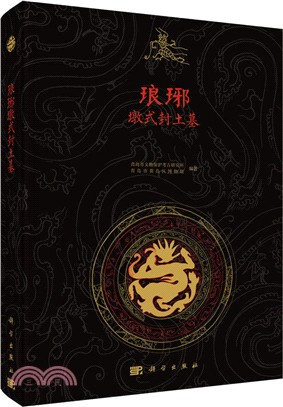 琅琊墩式封土墓（簡體書）